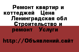 Ремонт квартир и коттеджей › Цена ­ 50 000 - Ленинградская обл. Строительство и ремонт » Услуги   